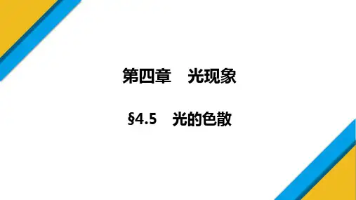 4.5 光的色散    课件 物理人教版八年级上册