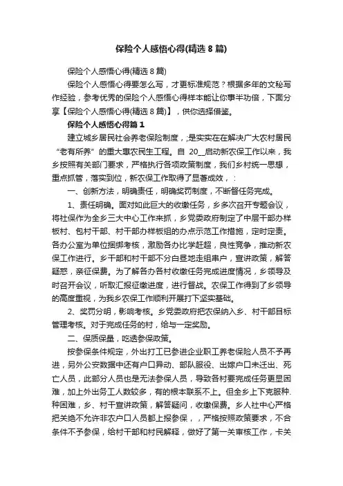 保险个人感悟心得（精选8篇）