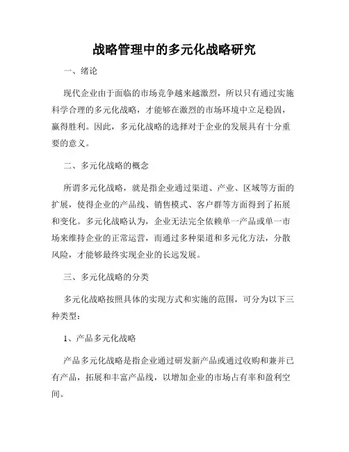 战略管理中的多元化战略研究