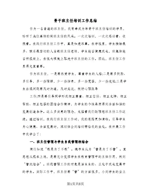 骨干班主任培训工作总结（3篇）