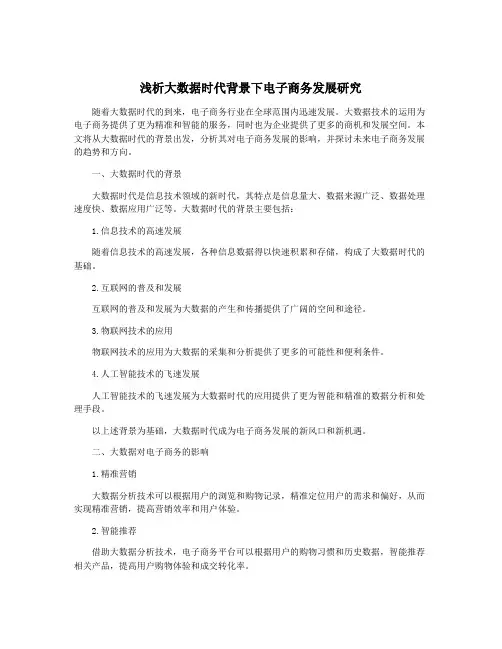 浅析大数据时代背景下电子商务发展研究