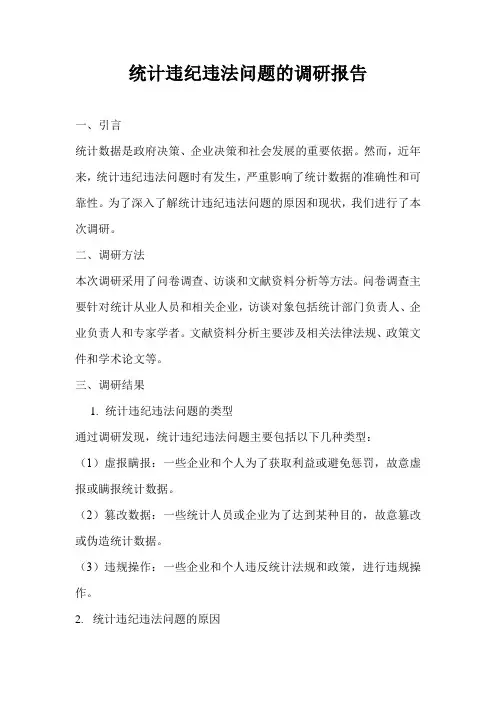 统计违纪违法问题的调研报告