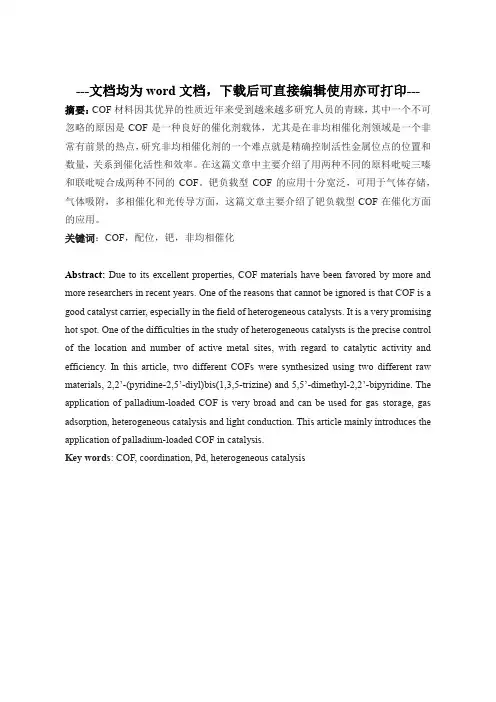 含联吡啶的 COF 材料合成及其在钯催化反应的应用-毕业论文