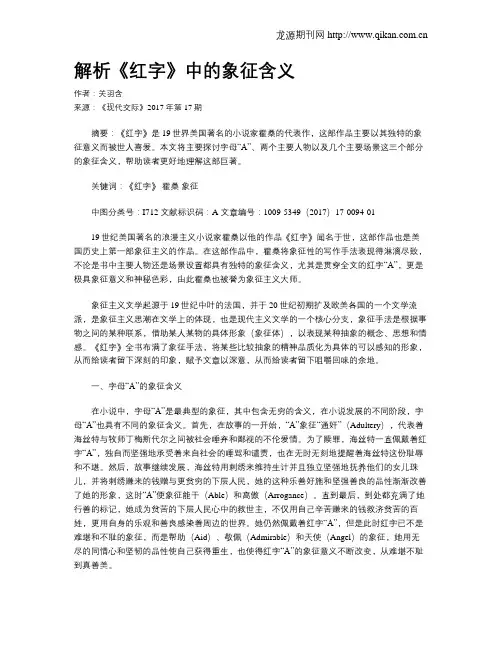 解析《红字》中的象征含义