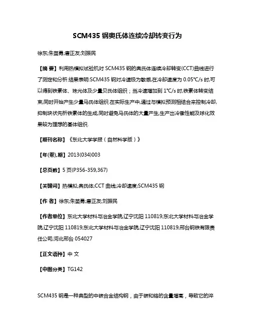 SCM435钢奥氏体连续冷却转变行为