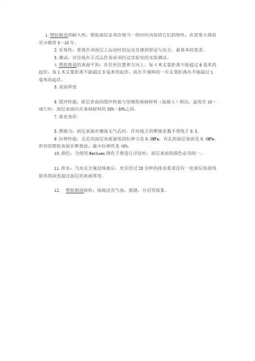 塑胶跑道面层技术指标