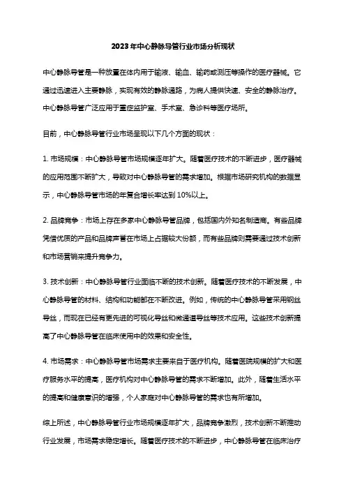 2023年中心静脉导管行业市场分析现状