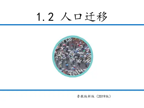 2020年新版鲁教版高中地理必修二 第一章第二节1.2人口迁移 (共19张PPT)