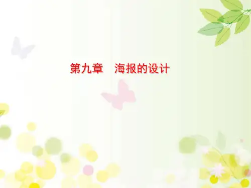 海报的设计 PPT课件