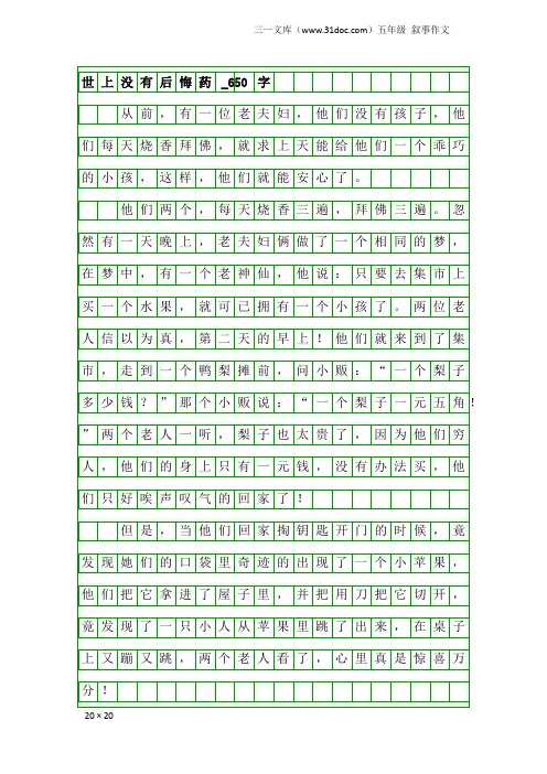 五年级叙事作文：世上没有后悔药_650字