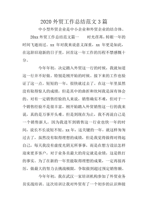 2020外贸工作总结范文3篇