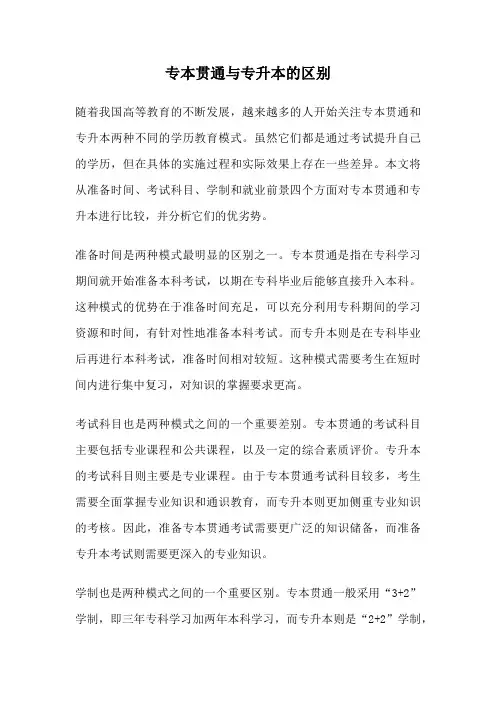 专本贯通与专升本的区别