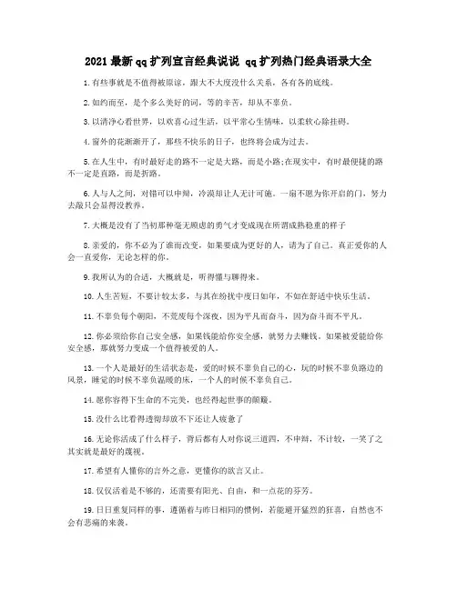 2021最新qq扩列宣言经典说说 qq扩列热门经典语录大全