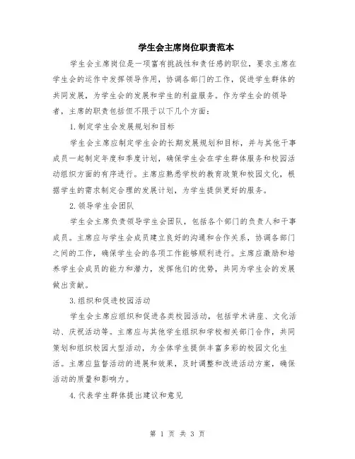 学生会主席岗位职责范本