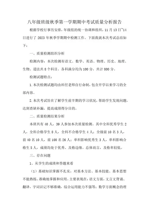 八年级班级秋季第一学期期中考试质量分析报告
