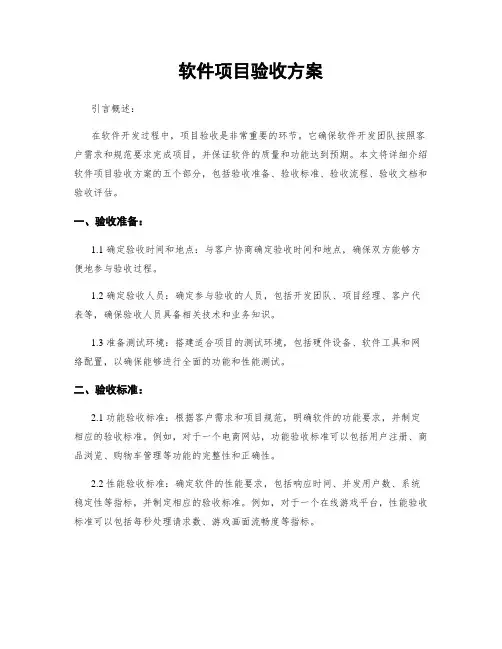 软件项目验收方案