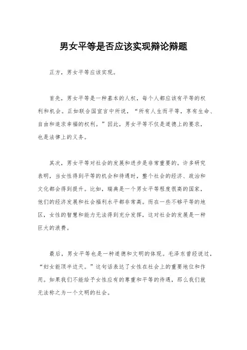 男女平等是否应该实现辩论辩题