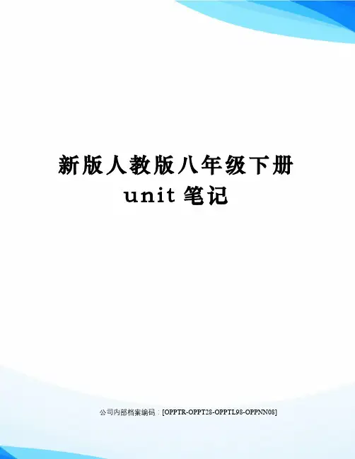 新版人教版八年级下册unit笔记(终审稿)