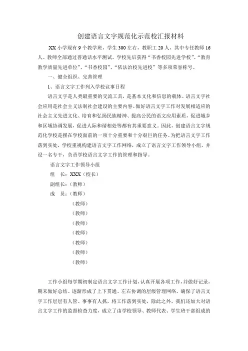 创建语言文字规范化示范校汇报材料