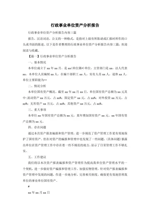 行政事业单位资产分析报告