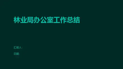 林业局办公室工作总结