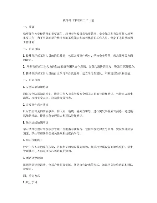 秩序部日常培训工作计划