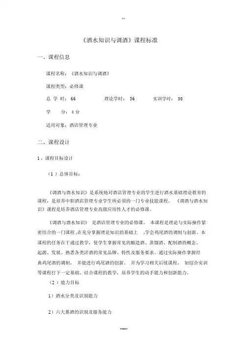 《酒水知识与调酒》课程标准
