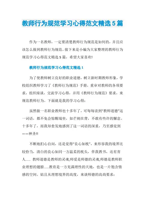 教师行为规范学习心得范文精选5篇