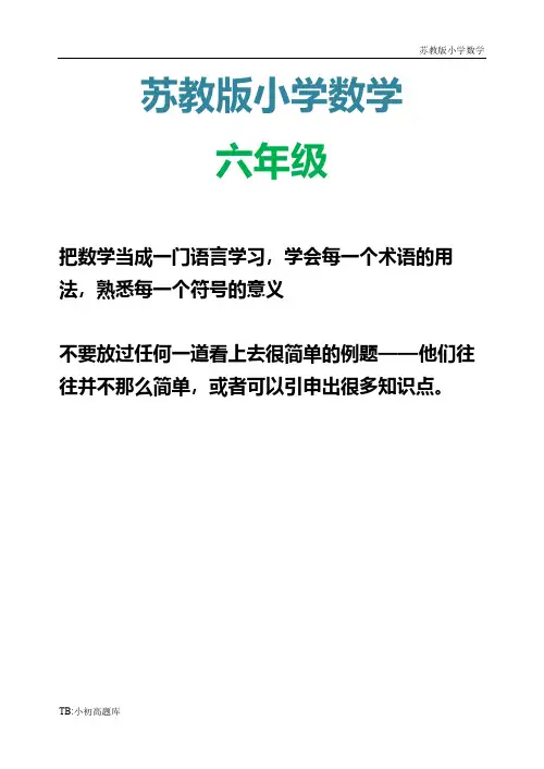 苏教版小学数学六年级上册第三单元分数乘法试题测试卷练习题