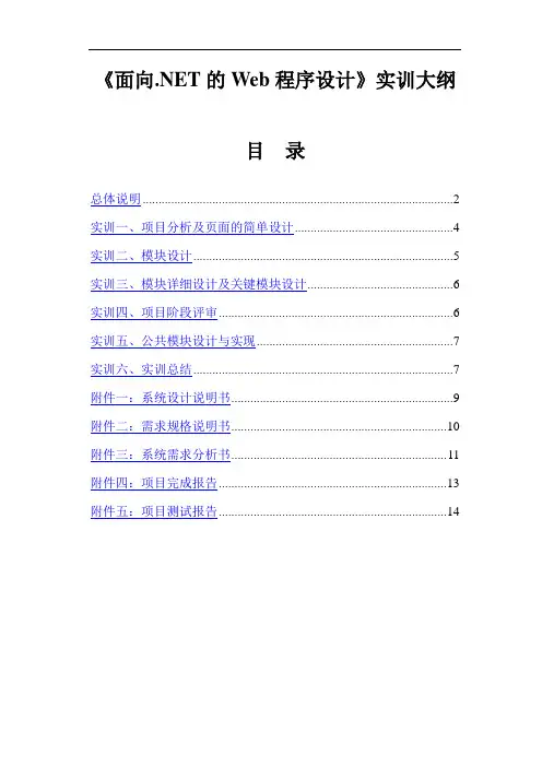 面向NET的Web程序设计实训大纲