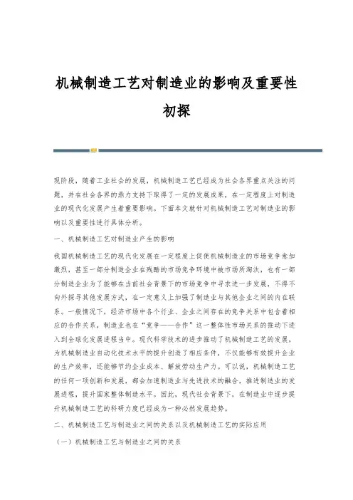 机械制造工艺对制造业的影响及重要性初探