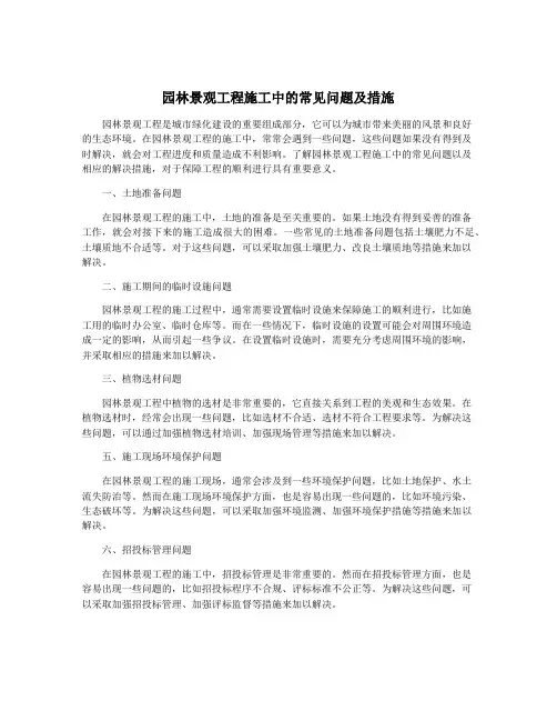 园林景观工程施工中的常见问题及措施