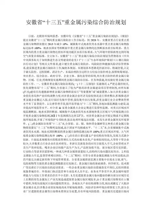 安徽省“十三五”重金属污染综合防治规划