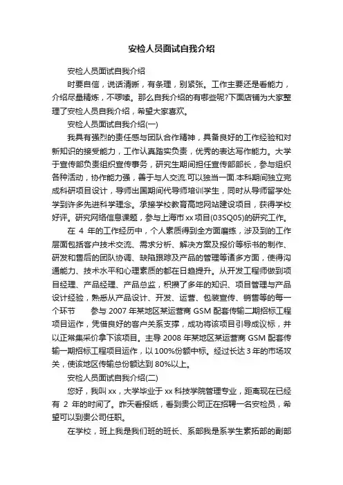 安检人员面试自我介绍