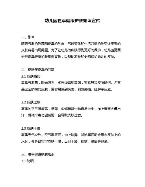 幼儿园夏季健康护肤知识宣传