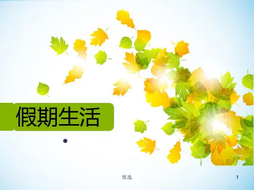 假期生活ppt完整版.ppt
