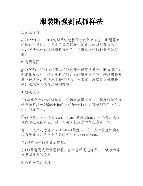 服装断强测试抓样法