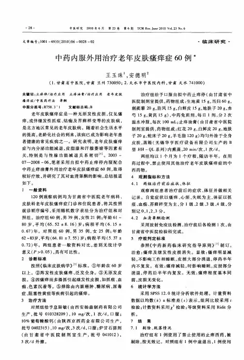 中药内服外用治疗老年皮肤瘙痒症60例