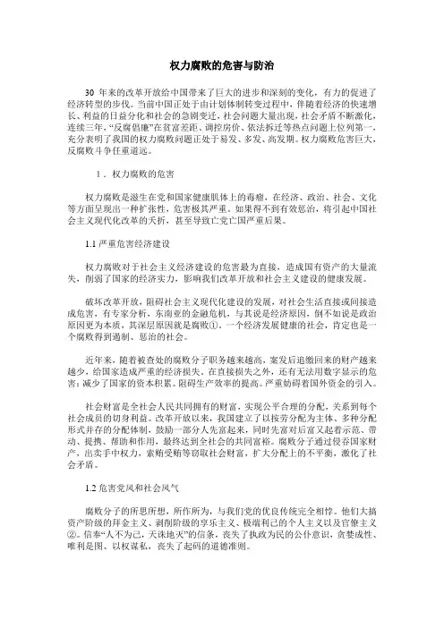 权力腐败的危害与防治