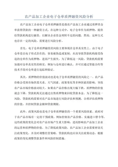 农产品加工企业电子仓单质押融资风险分析