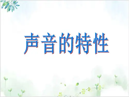 [人教版]《声音的特性》经典课件1