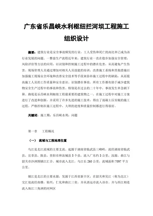 广东省乐昌峡水利枢纽拦河坝工程施工组织设计