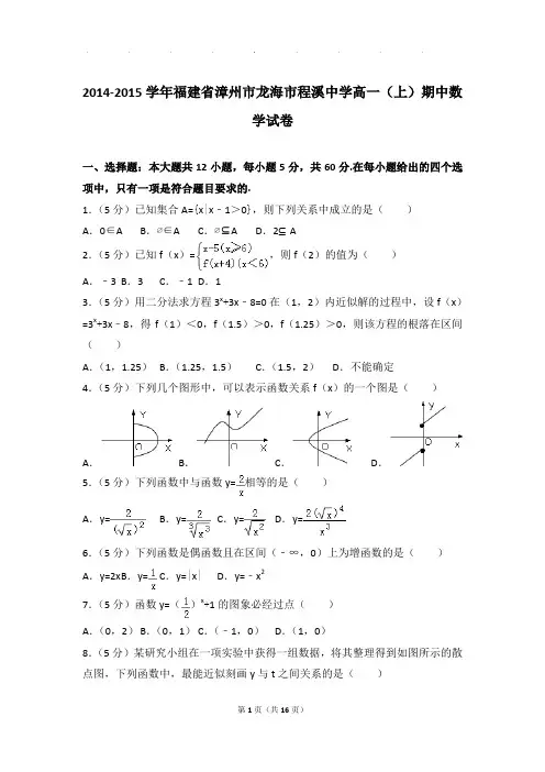 2014-2015年福建省漳州市龙海市程溪中学高一上学期期中数学试卷带答案