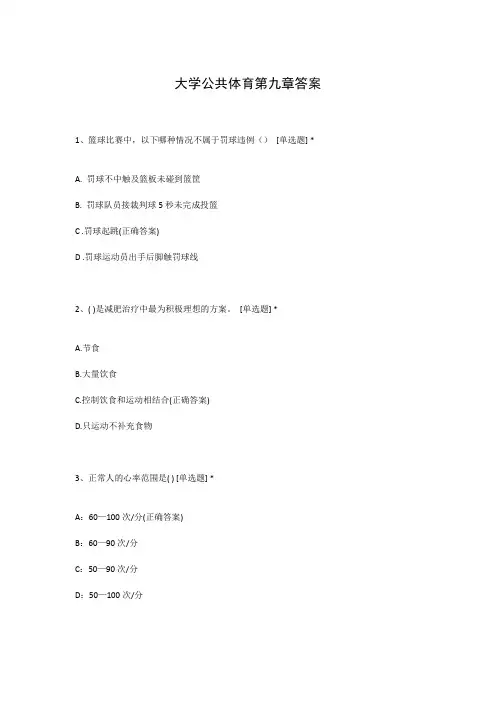 大学公共体育第九章答案