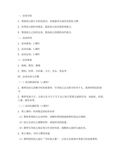 大班守时计划活动方案