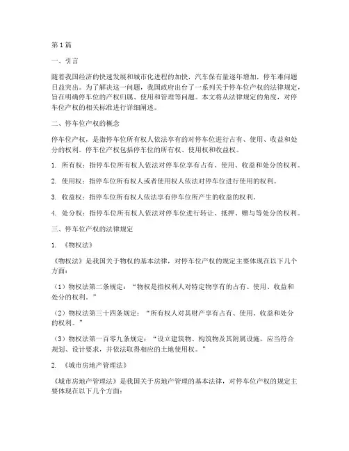 停车位产权的法律规定标准(3篇)