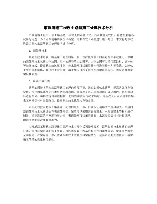 市政道路工程软土路基施工处理技术分析