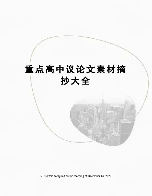 重点高中议论文素材摘抄大全