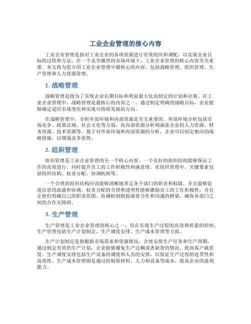 工业企业管理最核心的内容