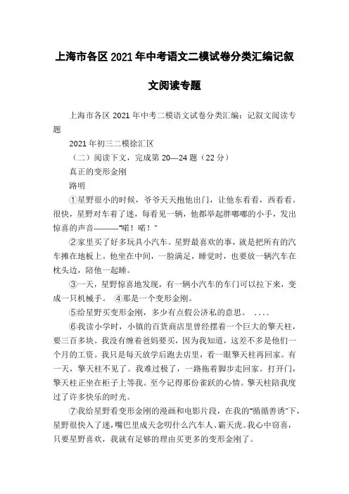 上海市各区2021年中考语文二模试卷分类汇编记叙文阅读专题